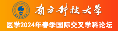 操大毛b南方科技大学医学2024年春季国际交叉学科论坛